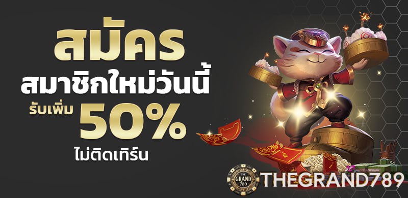 รวมสล็อตออนไลน์ GRAND789 ค่ายดังจ่ายจริงทุกยอด